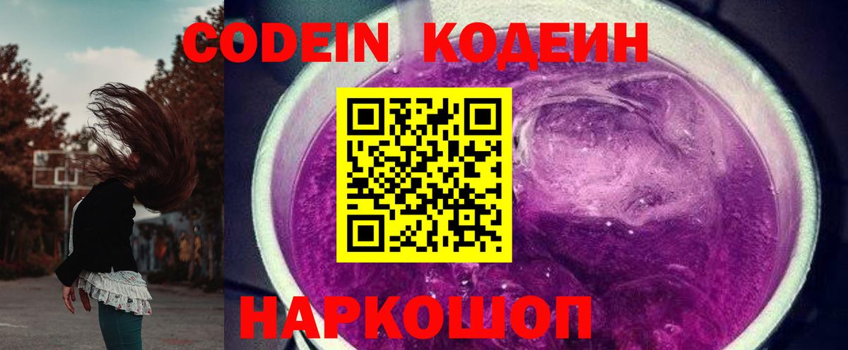 Кодеиновый сироп Lean Purple Drank  Codein напиток Lean (лин)  Кувандык  Вход с VPN 